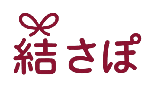 結さぽ